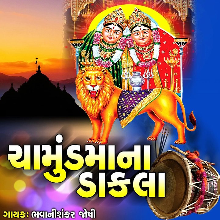 Chamunda Ma Na Dakla