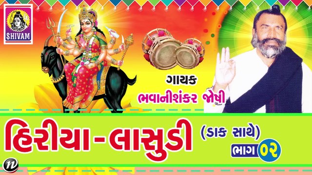 Hiriya Lasudi Varta -2 (Dak Sathe) Bhavanishankar Joshi Maa Meldi Lokvarta Dakla Jhankar Music