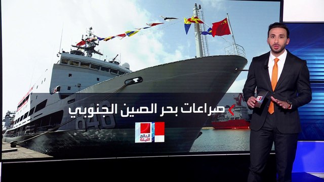 بكين تواجه واشنطن وحلفائها في بحر الصين الجنوبي