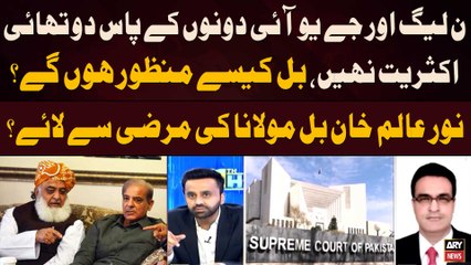 Kya Noor Alam Khan Bills Fazal ur Rehman Ki Marzi Say Larahy Hen?