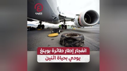 انفجار إطار طائرة بوينغ يودي بحياة اثنين