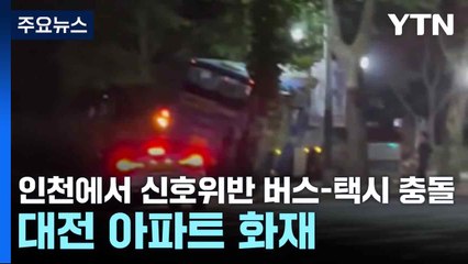 인천에서 신호위반 버스-택시 충돌...대전 아파트 화재 / YTN