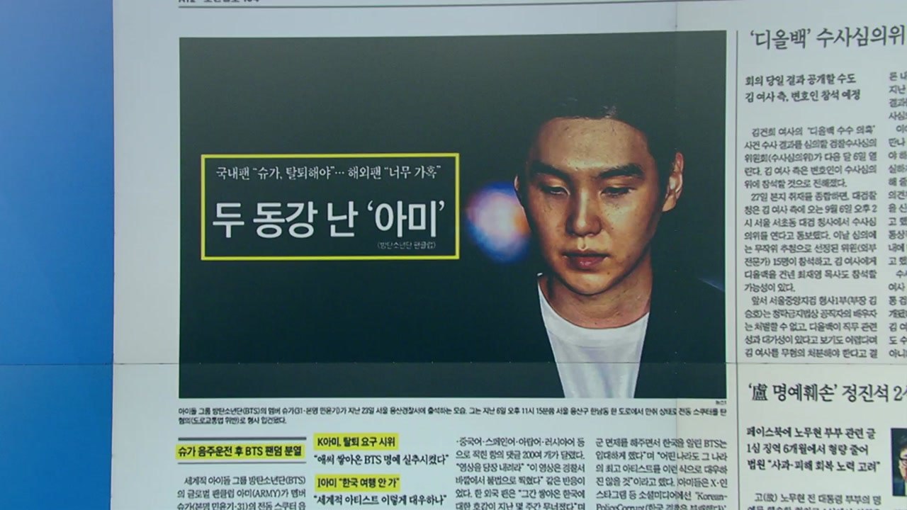 [스타트 브리핑] 국내팬  "슈가, 탈퇴해야"...해외팬 "너무 가혹" 두 동강 난...