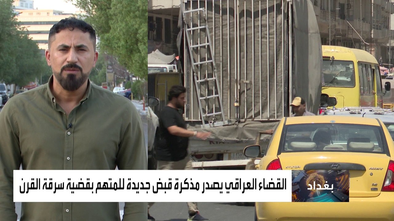 القضاء العراقي يعتزم إصدار مذكرة اعتقال دولية للمتهمين في سرقة القرن.. لماذا؟