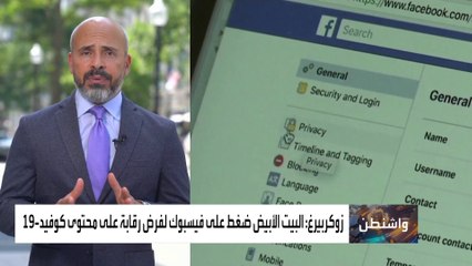 ترمب يستغل اتهامات زوكربيرغ لإدارة بايدن بقمع الإعلام خلال جائحة كورونا انتخابيا