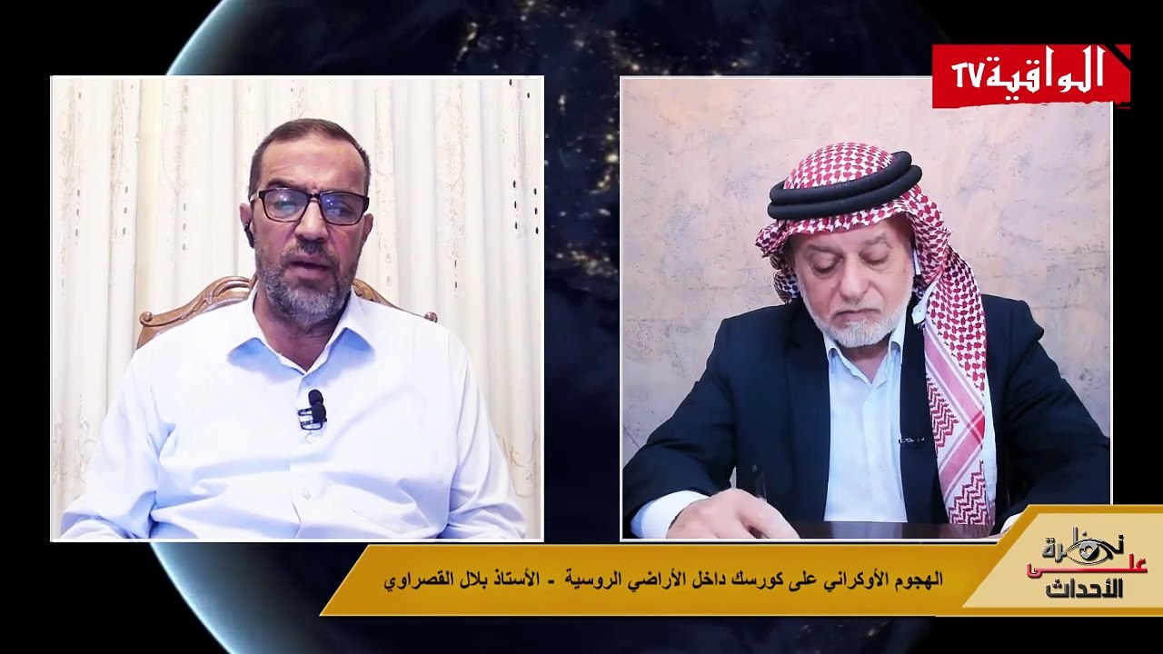 نظرة على الأحداث (497) الهجوم الأوكراني على كورسك داخل الأراضي الروسية - الأستاذ بلال القصراوي