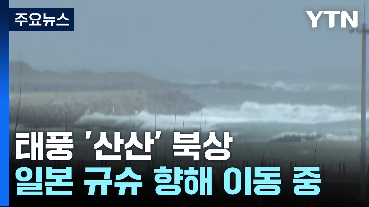 태풍 '산산' 일본 향해 북상...남해 먼바다 태풍특보 / YTN