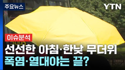 [뉴스퀘어10] 태풍 '산산' 덕에 아침저녁으로 선선해진 날씨? / YTN