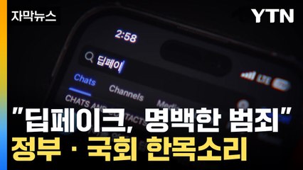 [자막뉴스] 윤석열 대통령, "단순 장난 아니야"...'딥페이크 성범죄'에 처벌 강화 예고 / YTN