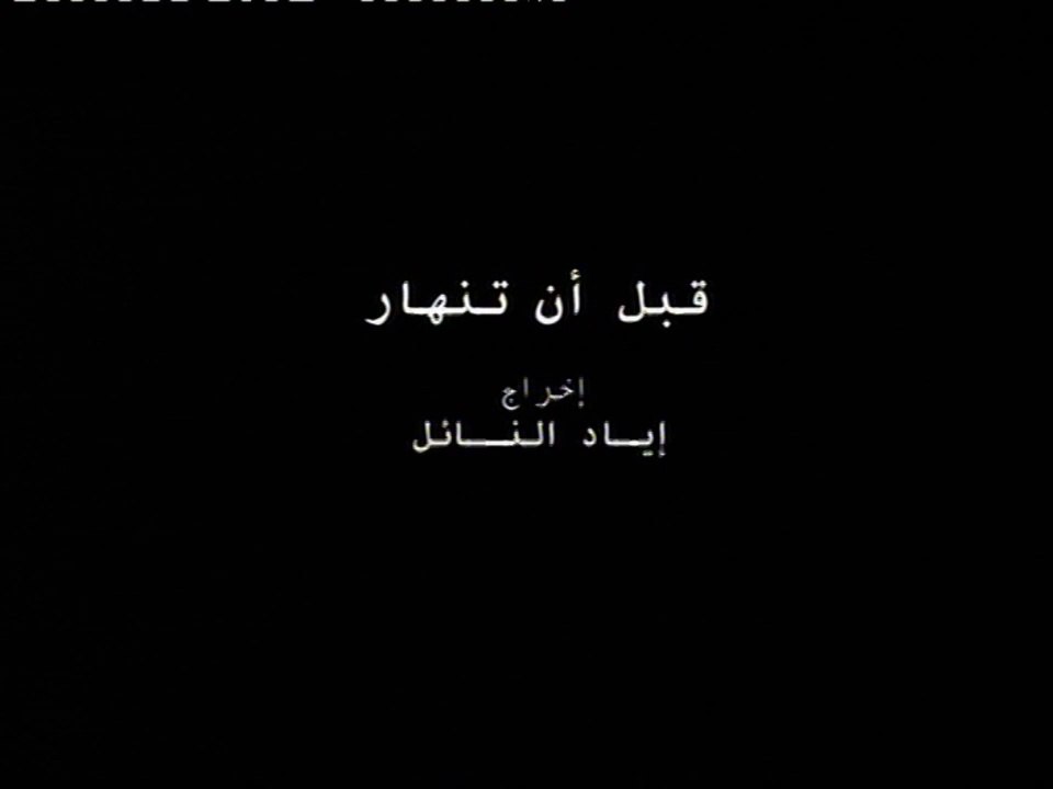 فيلم وثائقي فلسطيني - قبل أن تنهار