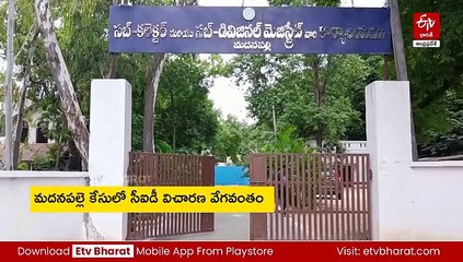 మదనపల్లె కేసులో సీఐడీ విచారణ వేగవంతం