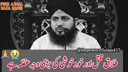 "GUSSA" Talaq Qatal Aor KhudKushi Ki Bari Wajah hai