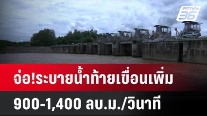 จ่อ!ระบายน้ำท้ายเขื่อนเพิ่ม 900-1,400 ลบ.ม./วินาที | โชว์ข่าวเช้านี้ | 28 ส.ค. 67