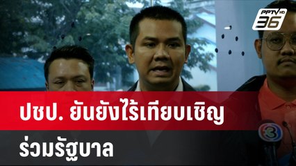 ปชป. ยันยังไร้เทียบเชิญร่วมรัฐบาล | โชว์ข่าวเช้านี้ | 28 ส.ค. 67