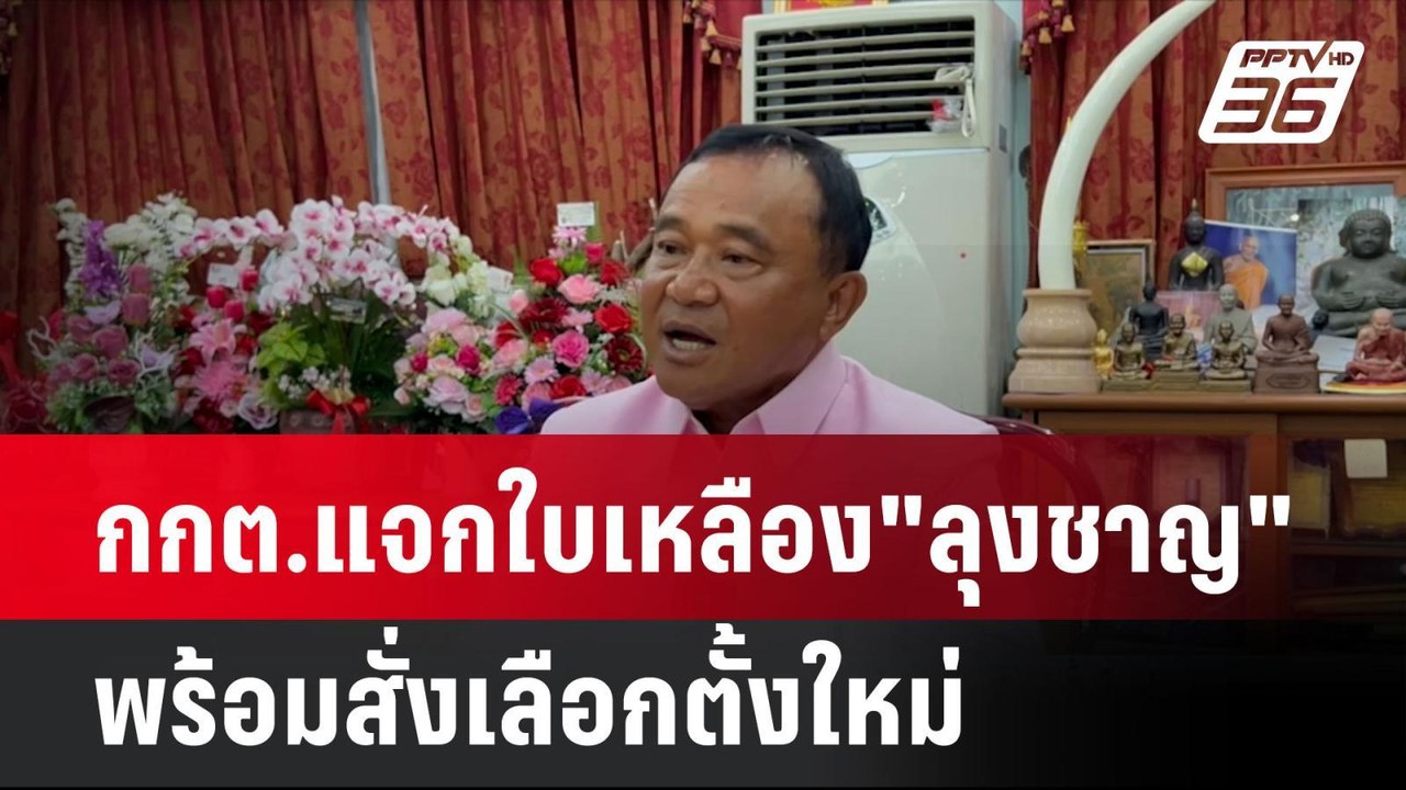 กกต.แจกใบเหลือง"ลุงชาญ"พร้อมสั่งเลือกตั้งใหม่ |...