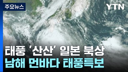 [날씨] 매우 강한 태풍 '산산' 일본 향해 ...남해 먼바다 태풍경보 / YTN