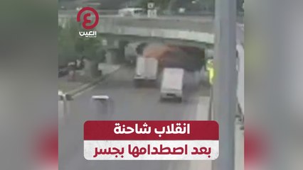 انقلاب شاحنة بعد اصطدامها بجسر