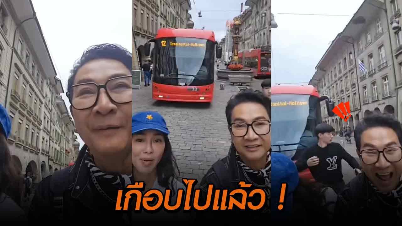 เกือบตาย นาทีระทึก ! ไก่ วรายุฑ หวิดโดนรถรางชนท...