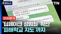 [뉴스NOW] 전국에 퍼지는 '딥페이크' 공포...경찰 '긴급 스쿨벨' 발령 / YTN