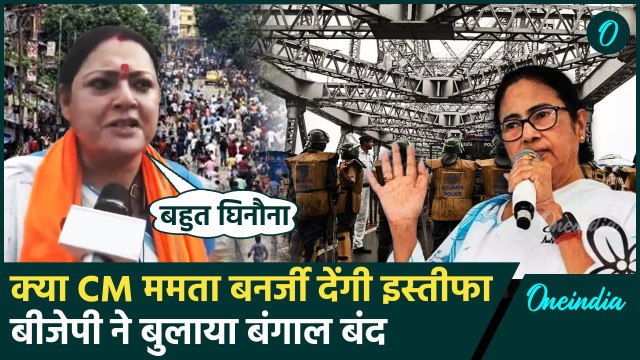 Kolkata Doctor Case: बीजेपी ने बुलाया Bengal बंद, CM Mamata Banerjee की कड़ी चेतावनी |वनइंडिया हिंदी