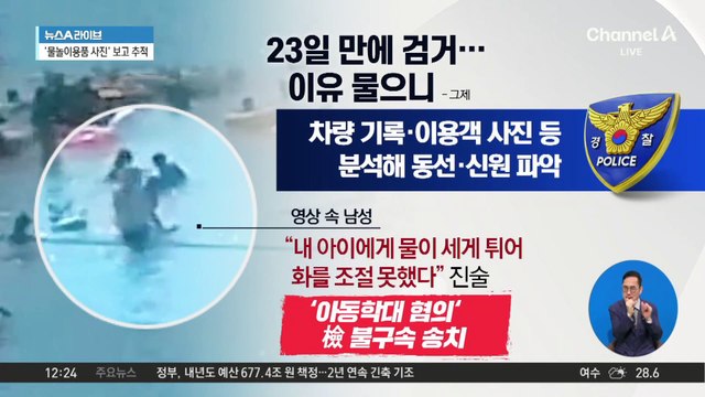 ‘수영장 아동학대’ 용의자 검거…“내 아이에 물 튀어서”