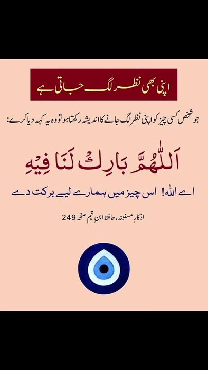 اپنی بھی نظر لگ جاتی ہے #trending#viral#shorts#islamic#follow#foryou#dailymotion#share