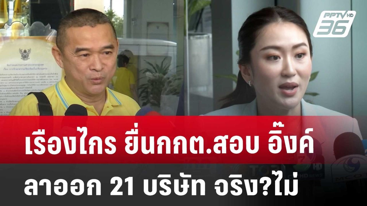 เรืองไกร ยื่นกกต.สอบ อิ๊งค์ ลาออก 21 บริษัท จริง?ไม่ | เที่ยงทันข่าว | 28 ส.ค. 67