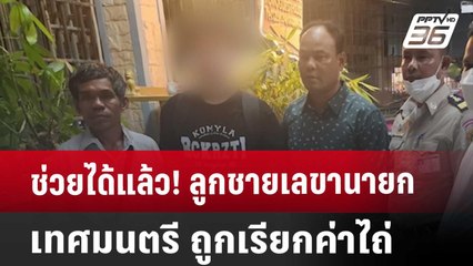 ช่วยได้แล้ว! ลูกชายเลขานายกเทศมนตรี ถูกเรียกค่าไถ่ | เที่ยงทันข่าว | 28 ส.ค. 67