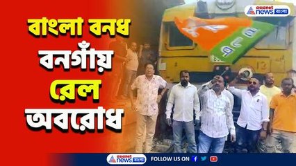 ১২ ঘণ্টার বাংলা বনধ, বনগাঁয় রেল অবরোধ, অশান্তির আশঙ্কা! দেখুন ভিডিও