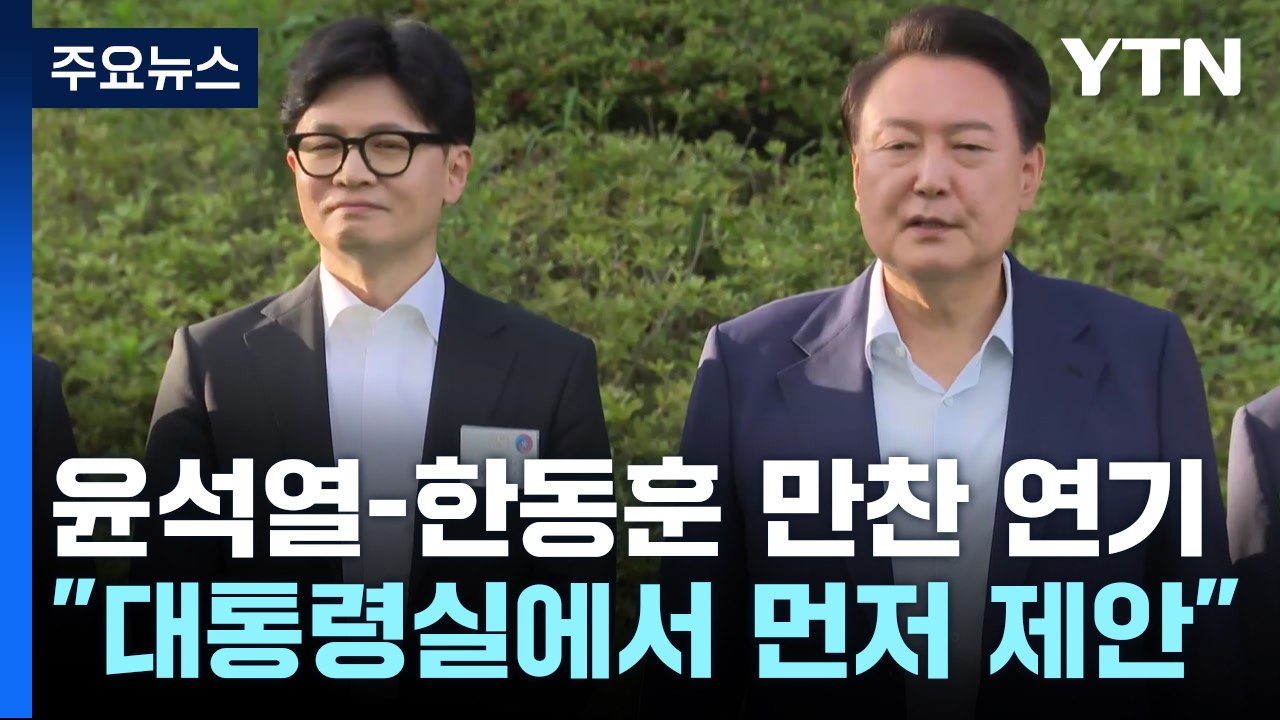 윤석열 대통령-한동훈 대표 만찬 연기...'의대 증원' 충돌 여파? / YTN