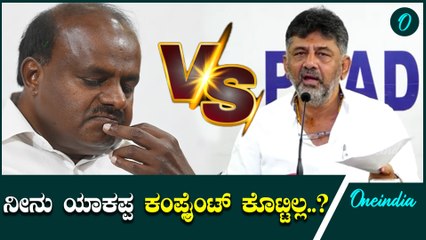 HDK | DK | ಹೆಚ್ಡಿಕೆ ಸಿಕ್ಕಿಸೋಕೆ ಡಿ.ಕೆ ಮತ್ತು ಸಿದ್ದರಾಮಯ್ಯ ರಾಜಭವನಕ್ಕೆ