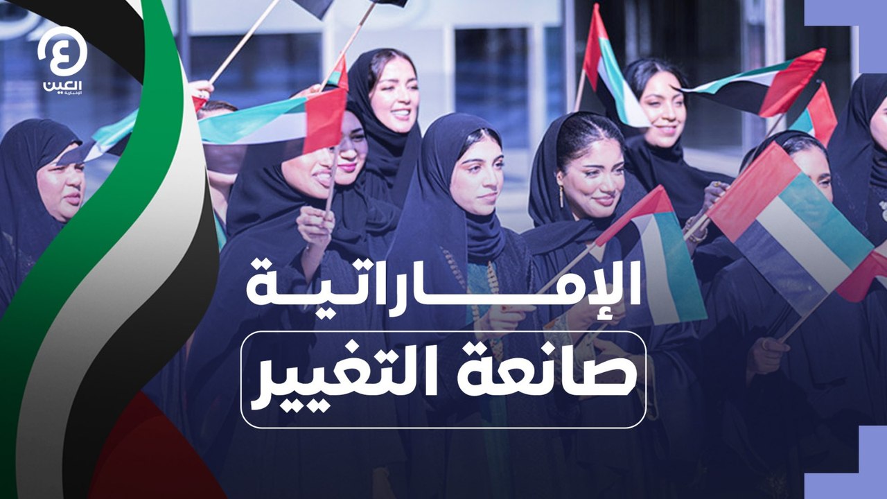 الإماراتية صانعة التغيير