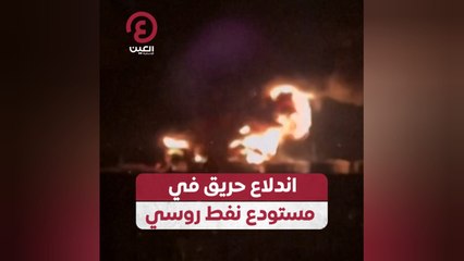اندلاع حريق في مستودع نفط روسي