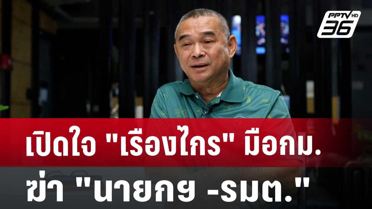 เปิดใจ "เรืองไกร" มือ กม.ฆ่า "นายกฯ -รมต." | เที่ยงทันข่าว | 28 ส.ค. 67