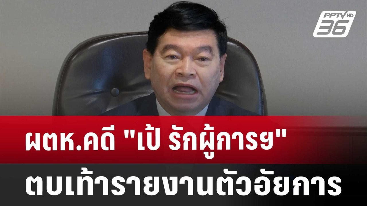 ผตห.คดี "เป้ รักผู้การฯ" ตบเท้ารายงานตัวอัยการ...