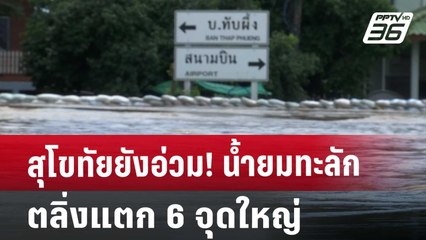 สุโขทัยยังอ่วม! น้ำยมทะลักตลิ่งแตก 6 จุดใหญ่ | เที่ยงทันข่าว | 28 ส.ค. 67