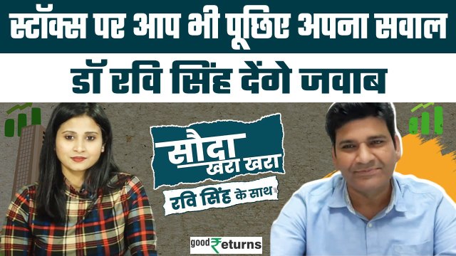 Stock Market: स्टॉक्स पर आप भी पूछिए अपना सवाल? Dr Ravi Singh| Sauda Khara Khara| GoodReturns