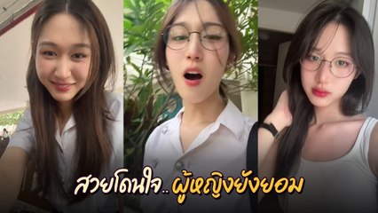 สาวประเภทสอง สวย น่ารัก นึกว่าผู้หญิงซะอีก ทำคนดูเรดาร์พัง