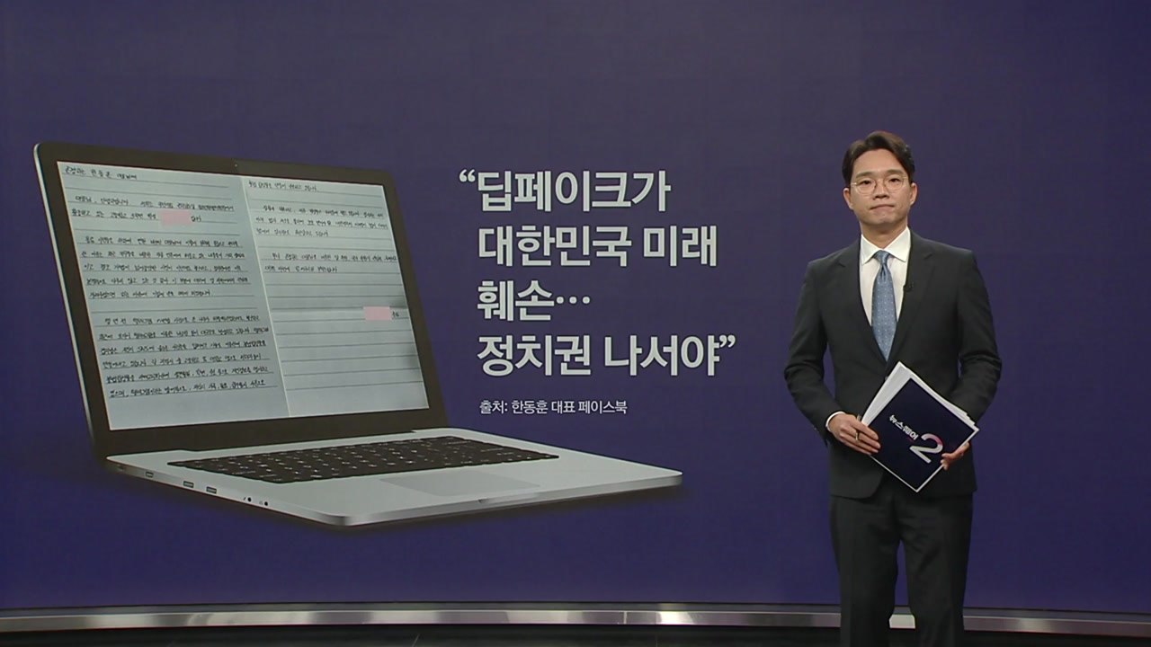 "딥페이크 범죄 심각... 정치권이 나서야" 고3학생의 호소 [앵커리포트] / YTN