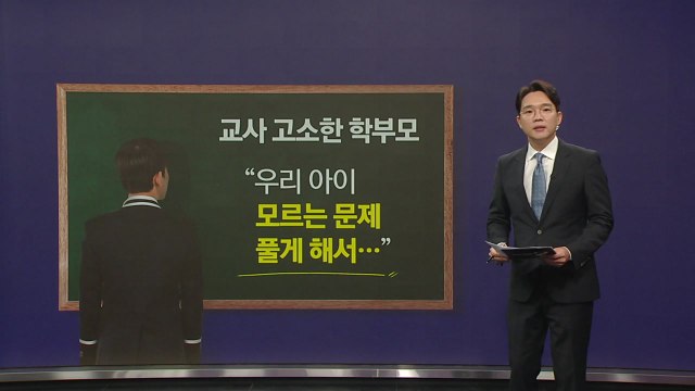 아이 모르는 문제 칠판에 풀게 해서 교사 고소한 학부모 [앵커리포트] / YTN