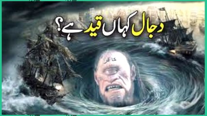 Dajjal kon hai aur kahan qaid hai _ story of dajja