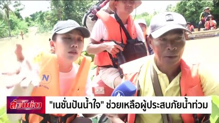 "เนชั่นปันน้ำใจ" ช่วยเหลือผู้ประสบภัยน้ำท่วม | ล้วงข่าว | 28 ส.ค. 67 | PART 2