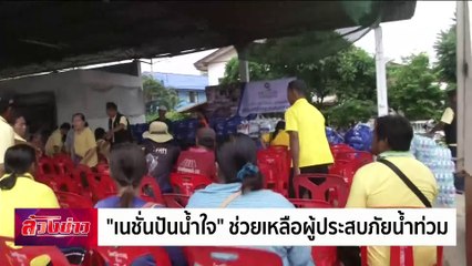 "เนชั่นปันน้ำใจ" ช่วยเหลือผู้ประสบภัยน้ำท่วม | ล้วงข่าว | 28 ส.ค. 67 | PART 1