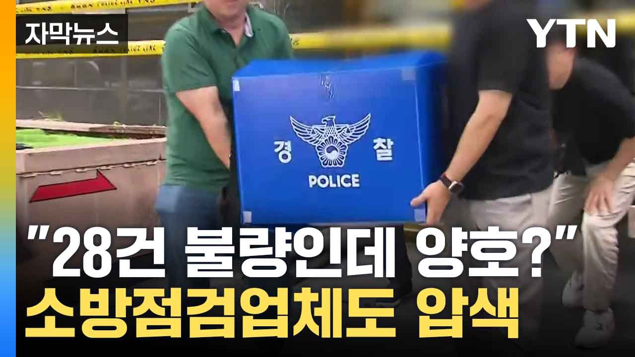 [자막뉴스] '부천 화재' 호텔·소방점검 업체 압수수색, 소방 점검 제대로 이루어졌나...