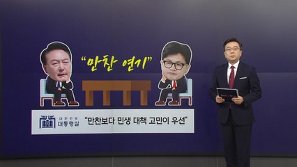 '의대 증원 유예' 충돌 윤한 만찬 연기...친윤·친한 갈등 번지나 [앵커리포트] / YTN