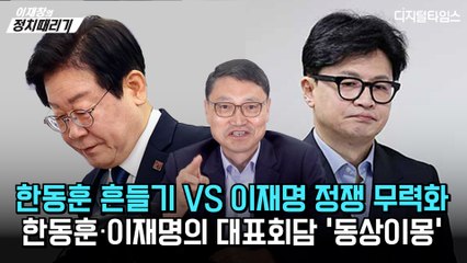 [이재창의 정치때리기] '한동훈 흔들기' VS '이재명 정쟁 무력화'… 한동훈·이재명의 대표회담 '동상이몽'