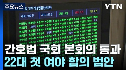 간호법·전세사기법 국회 본회의 통과...22대 첫 여야 합의 / YTN
