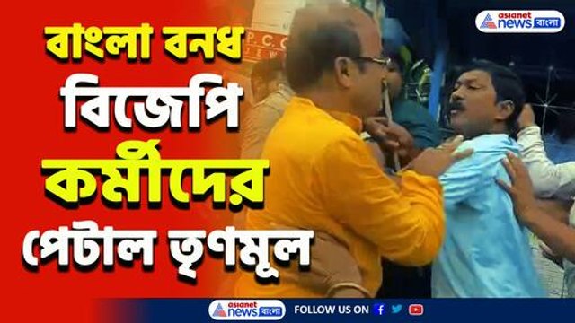 রণক্ষেত্র বারাসাত! বিজেপি ও তৃণমূল কর্মীদের মধ্যে ব্যাপক হাতাহাতি, কি করল পুলিশ? দেখুন