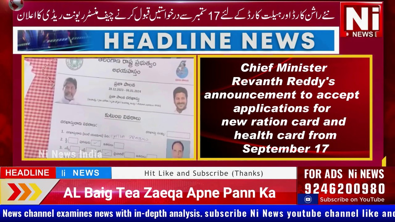 Chief Minister Revanth Reddy's announcement to accept applications for new ration card and health card from September 17 मुख्यमंत्री रेवंत रेड्डी की 17 सितंबर से नए राशन कार्ड और स्वास्थ्य कार्ड के लिए आवेदन स्वीकार करने की घोषणा