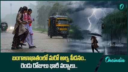 Rain Alert.. రాష్ట్ర వ్యాప్తంగా రెండు రోజులు భారీ వర్షాలు | Oneindia Telugu